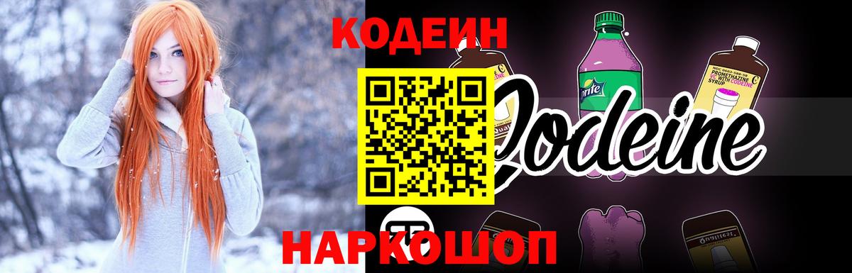 Codein напиток Lean (лин) Ступино